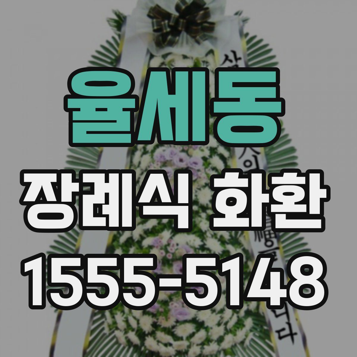 율세동 장례식 화환
