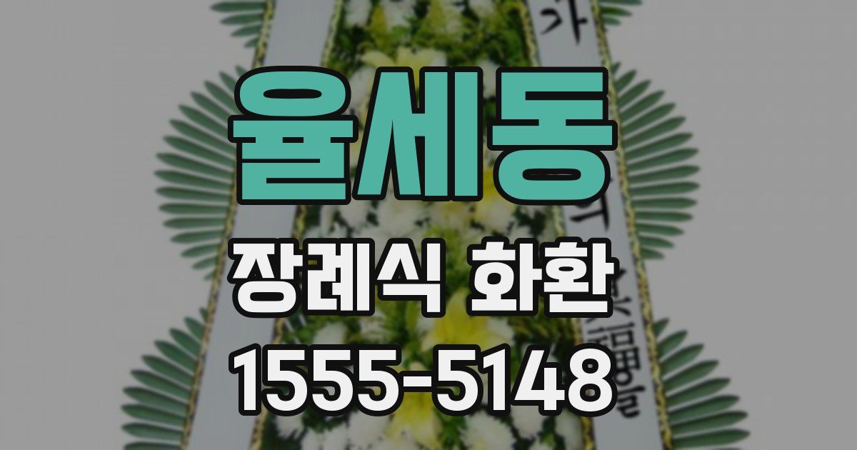 율세동 장례식 화환