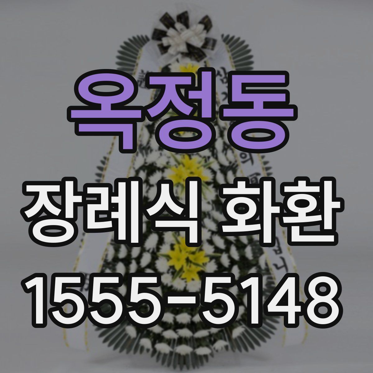옥정동 장례식 화환