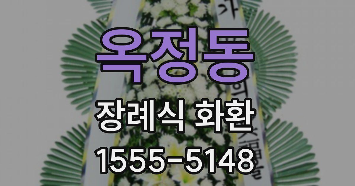 옥정동 장례식 화환