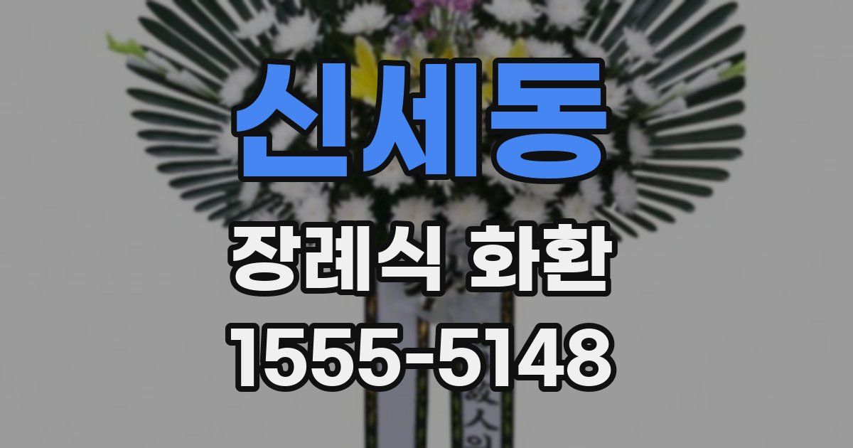 신세동 장례식 화환