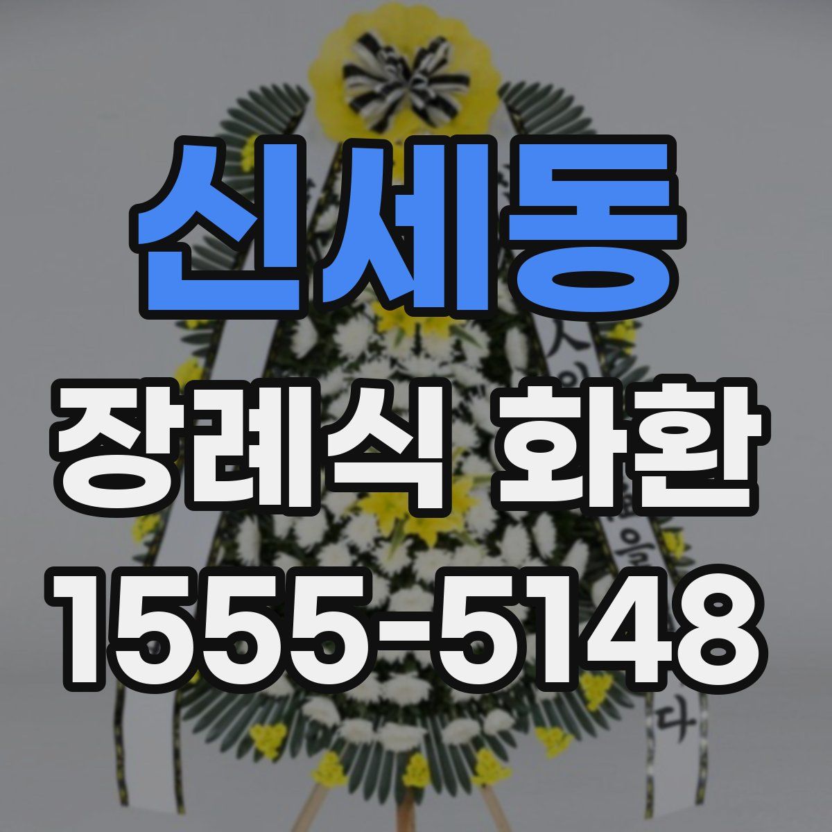 신세동 장례식 화환