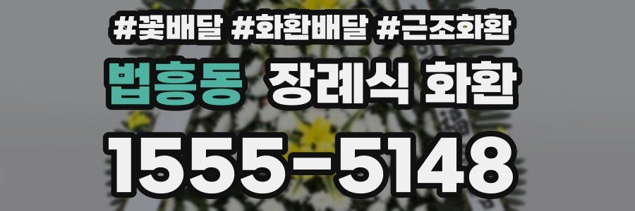 법흥동 장례식 화환