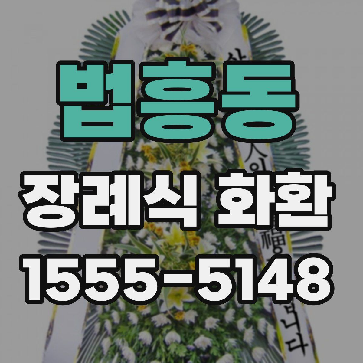 법흥동 장례식 화환