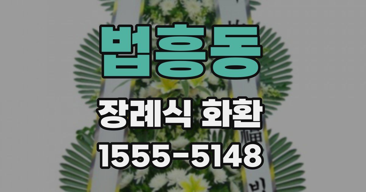 법흥동 장례식 화환