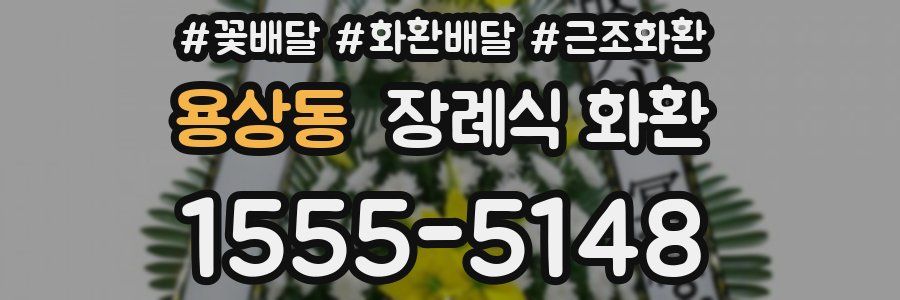 용상동 장례식 화환