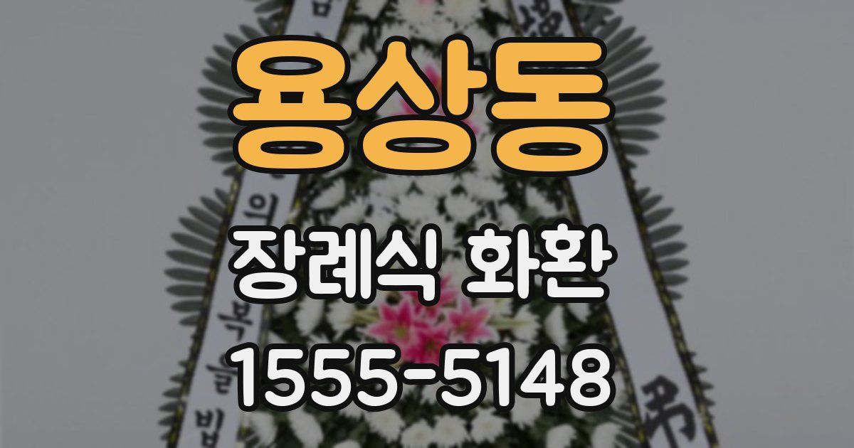 용상동 장례식 화환