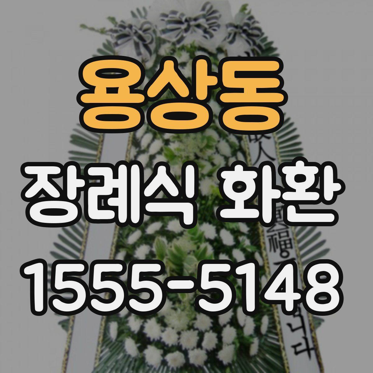용상동 장례식 화환