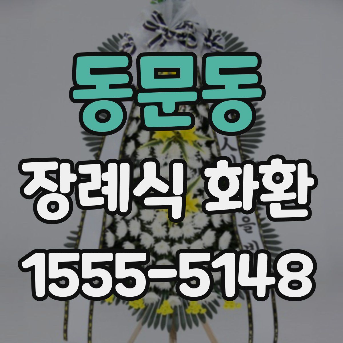 동문동 장례식 화환