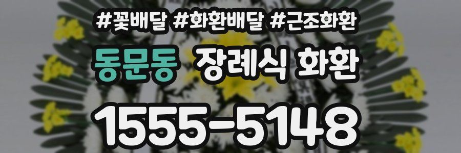 동문동 장례식 화환