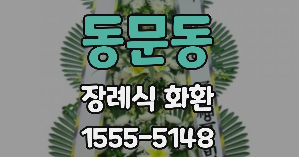 동문동 장례식 화환