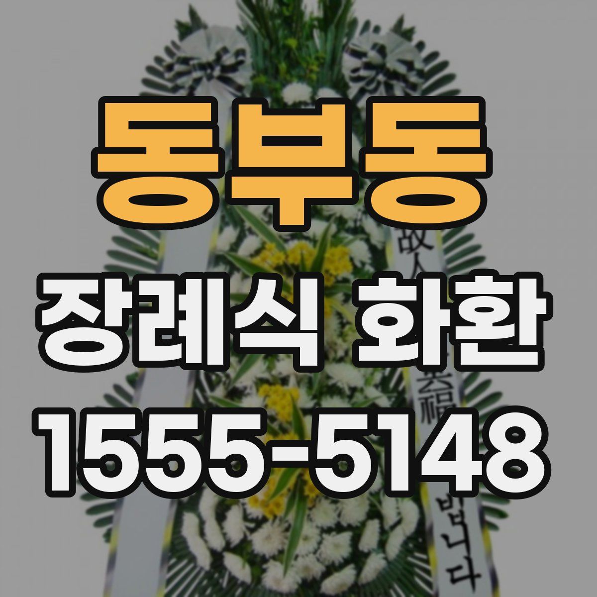 동부동 장례식 화환