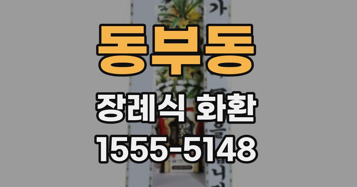 동부동 장례식 화환