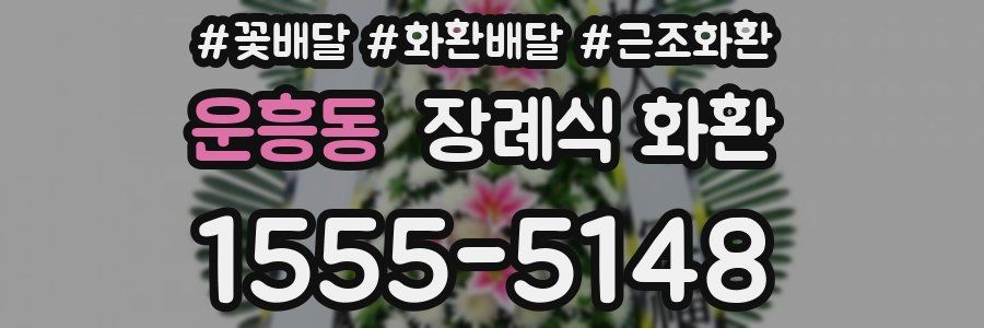 운흥동 장례식 화환