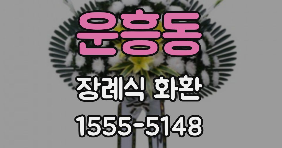 운흥동 장례식 화환