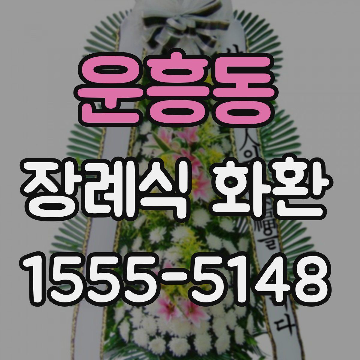 운흥동 장례식 화환