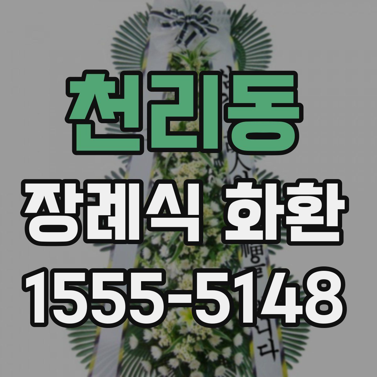 천리동 장례식 화환