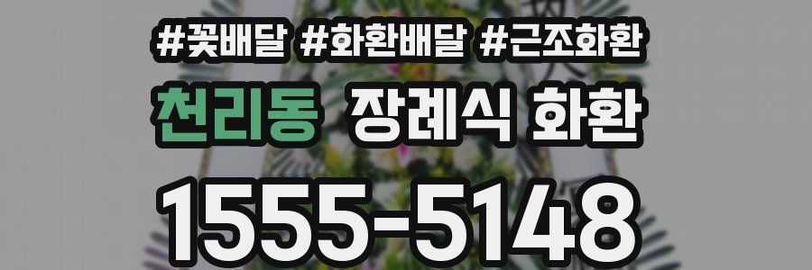 천리동 장례식 화환