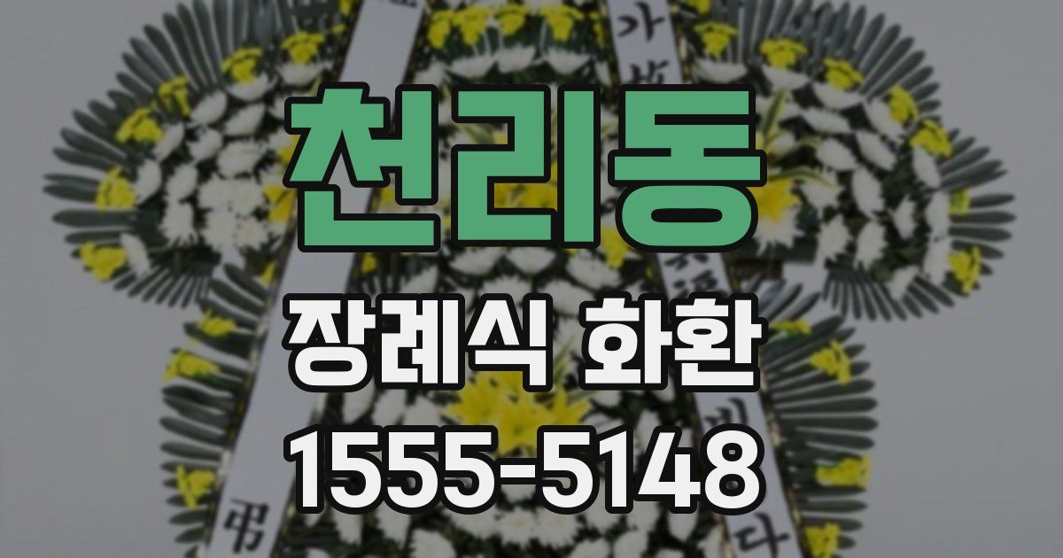 천리동 장례식 화환