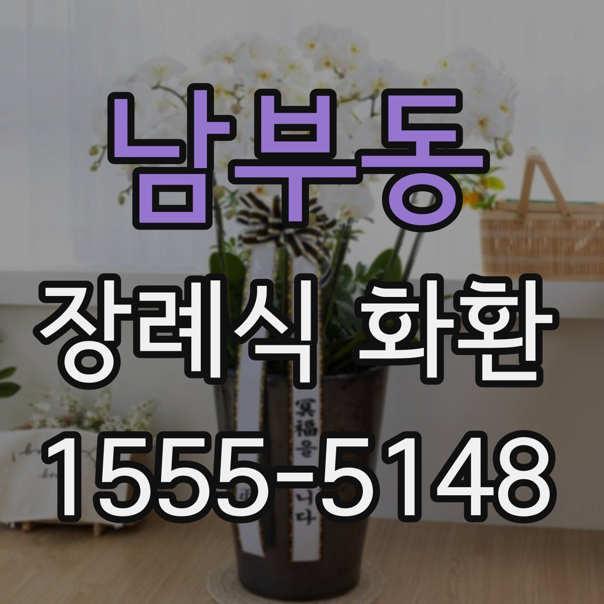 남부동 장례식 화환