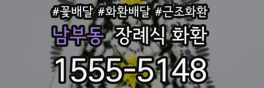 남부동 장례식 화환