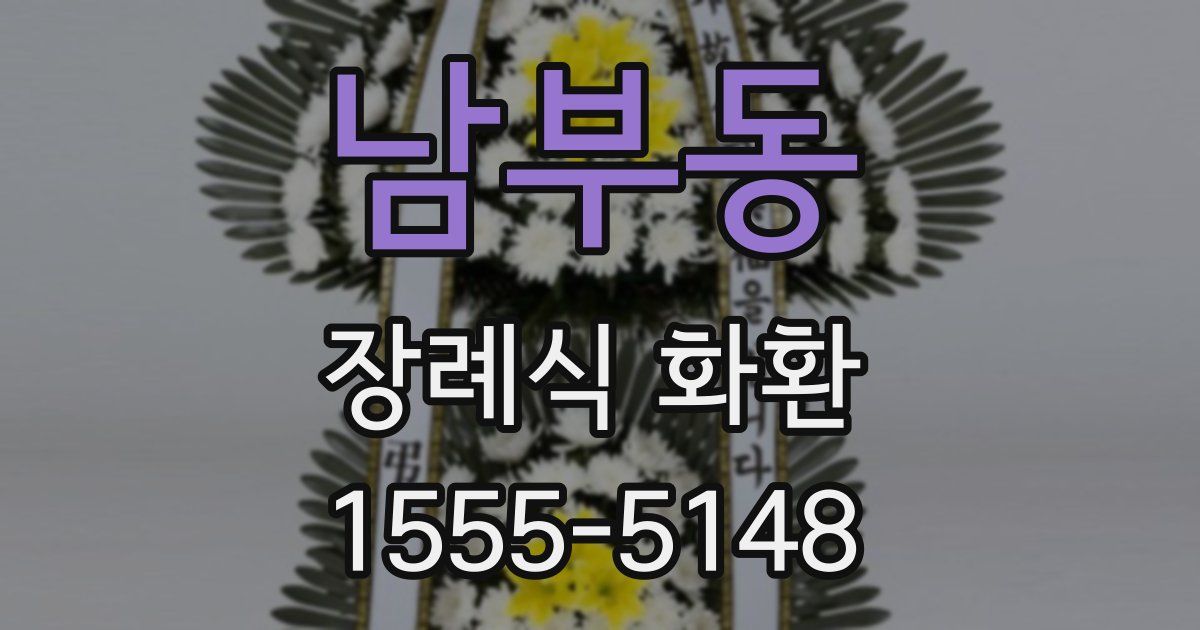 남부동 장례식 화환