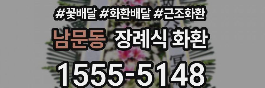 남문동 장례식 화환