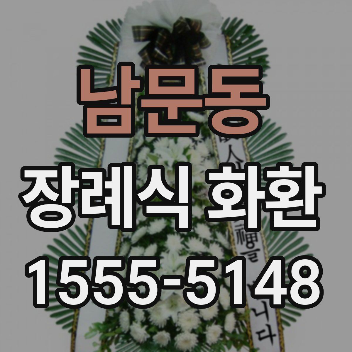 남문동 장례식 화환