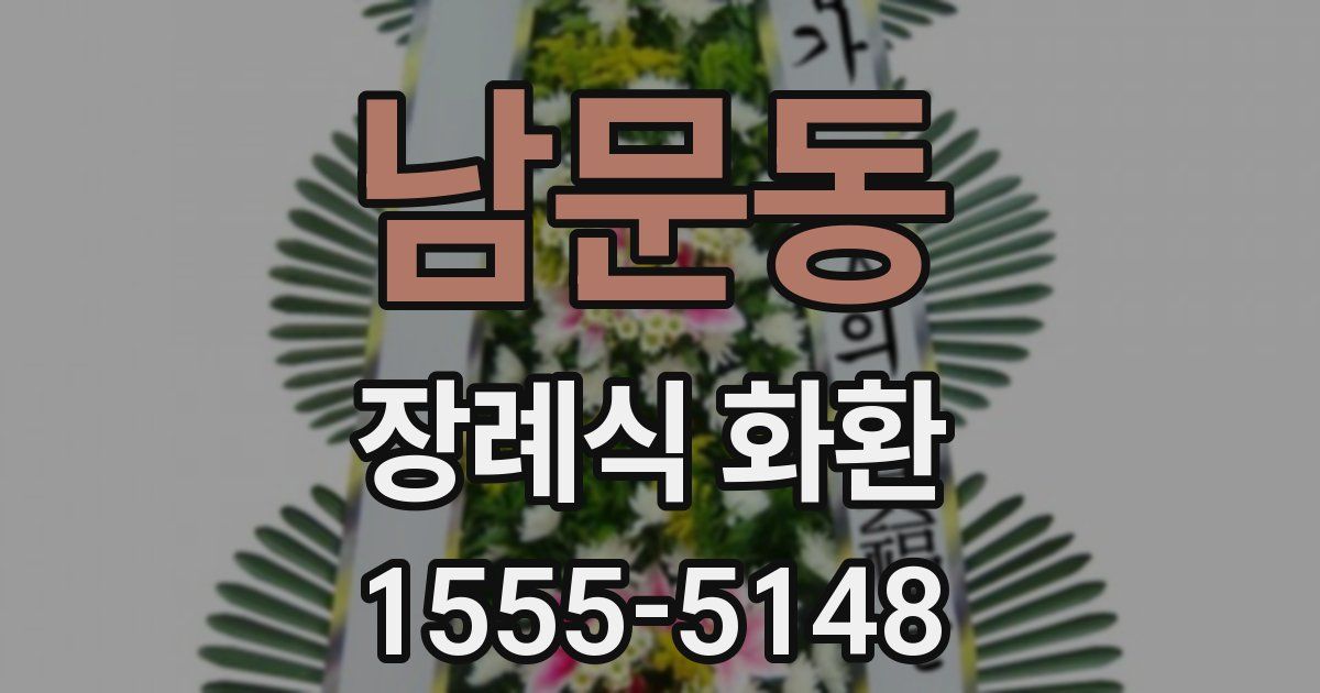 남문동 장례식 화환