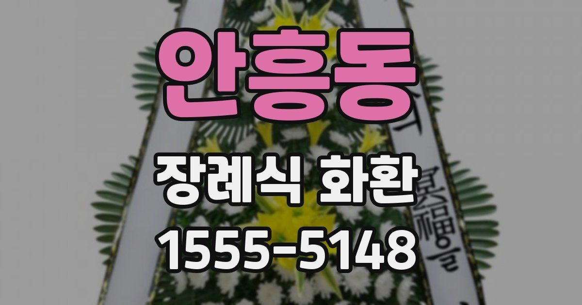 안흥동 장례식 화환
