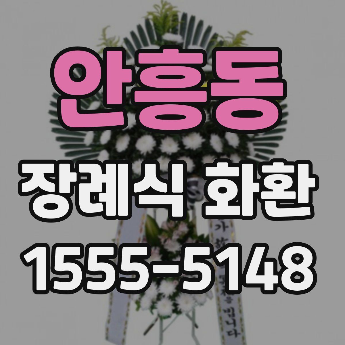 안흥동 장례식 화환