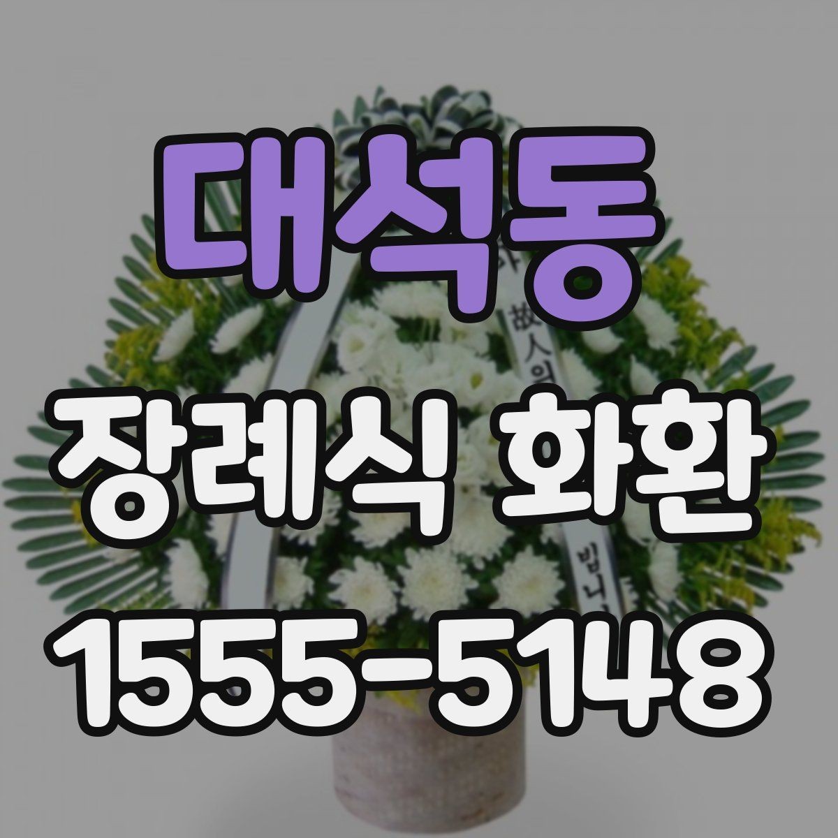 대석동 장례식 화환 종류별 차이와 사용 상황