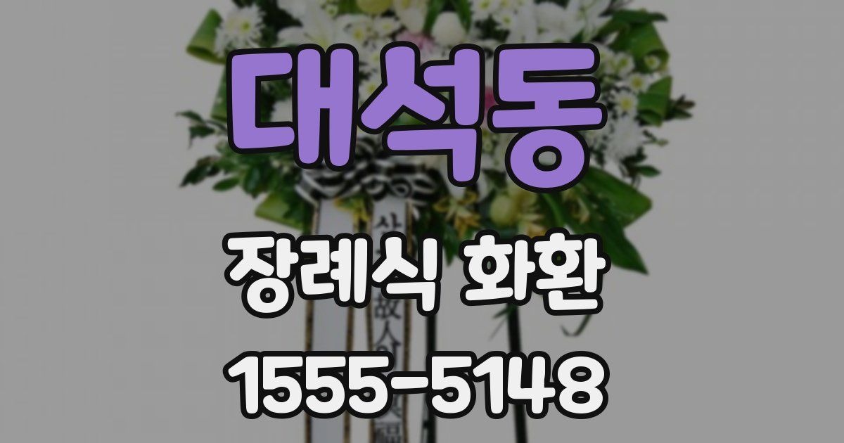 대석동 장례식 화환