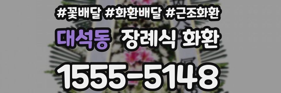 대석동 장례식 화환