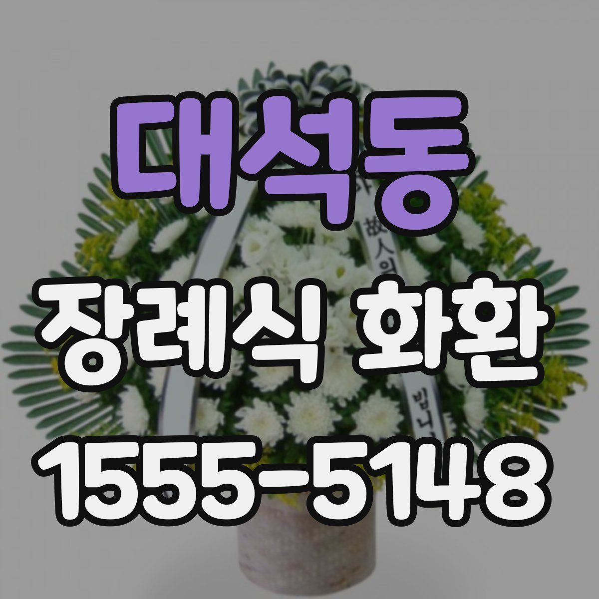 대석동 장례식 화환