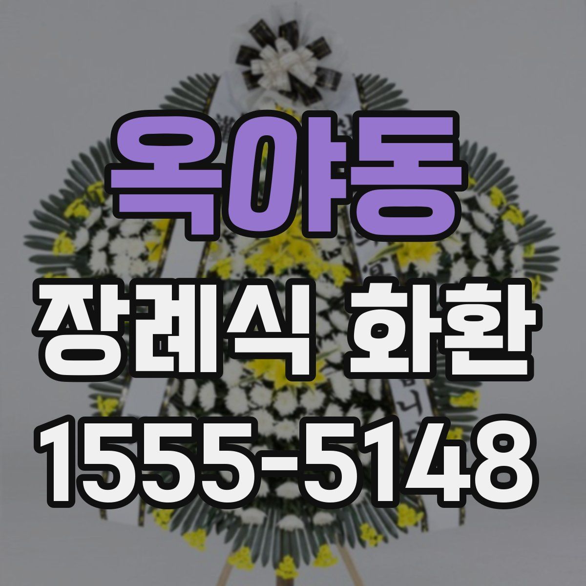 옥야동 장례식 화환