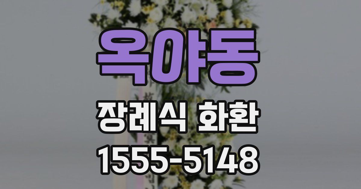 옥야동 장례식 화환