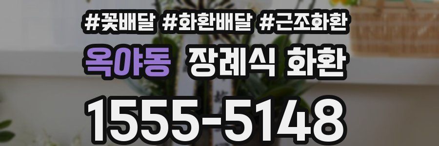 옥야동 장례식 화환