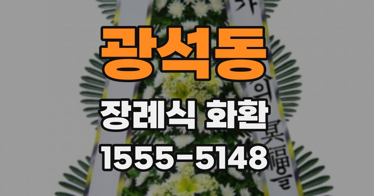 광석동 장례식 화환