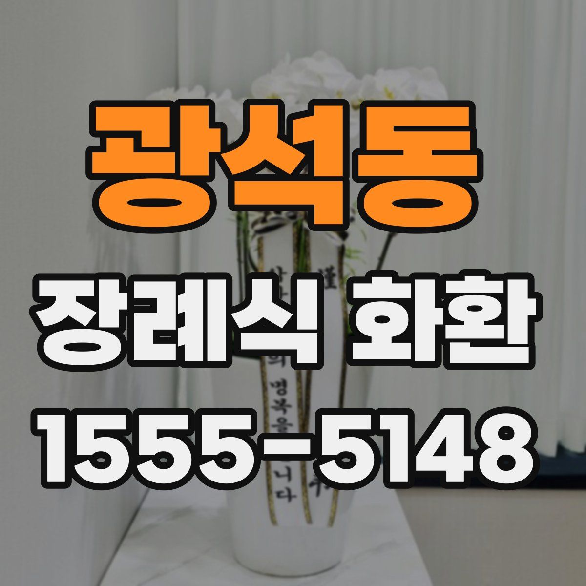 광석동 장례식 화환