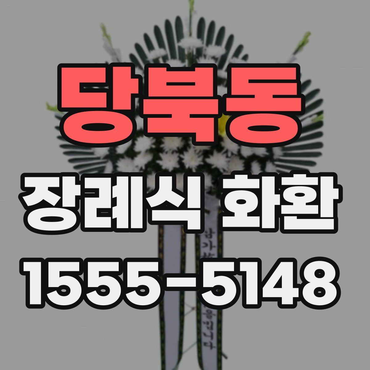 당북동 장례식 화환