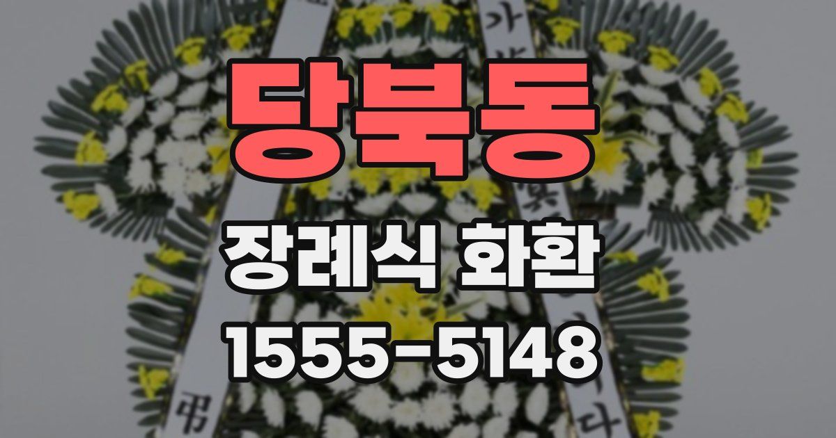 당북동 장례식 화환