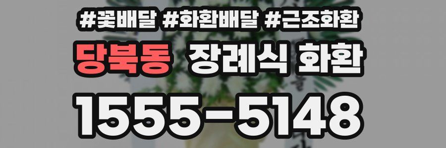 당북동 장례식 화환