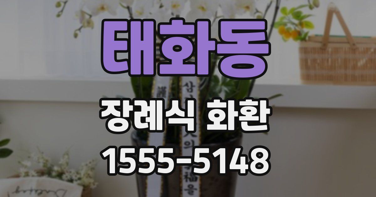 태화동 장례식 화환