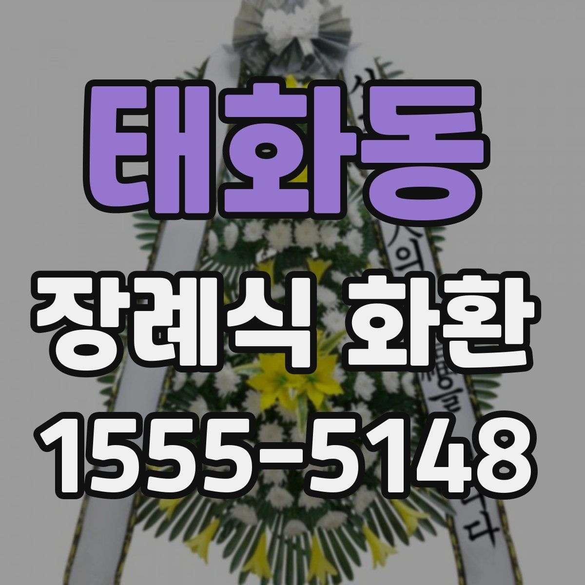 태화동 장례식 화환