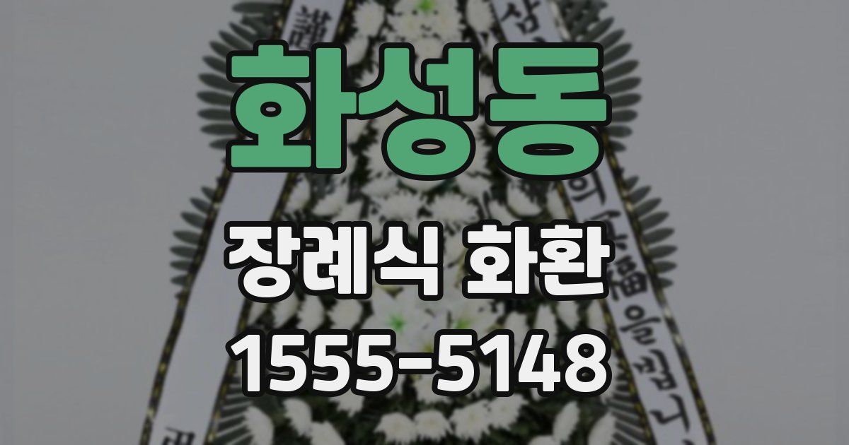 화성동 장례식 화환