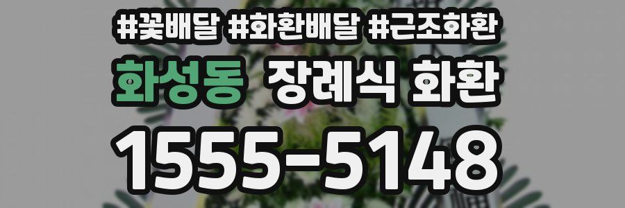 화성동 장례식 화환