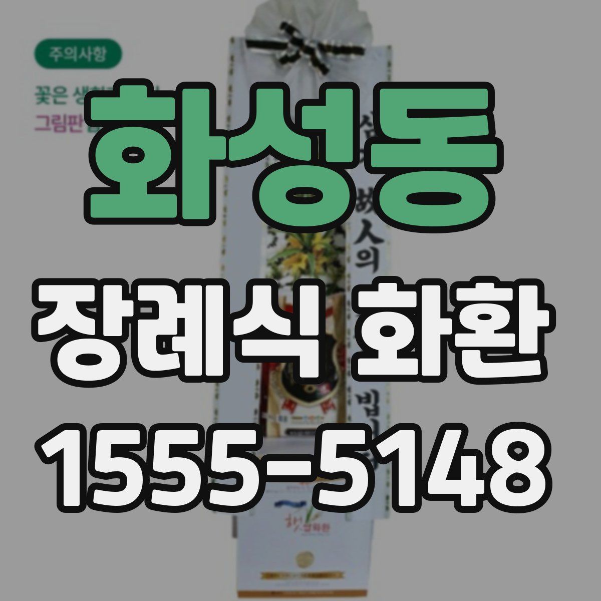 화성동 장례식 화환