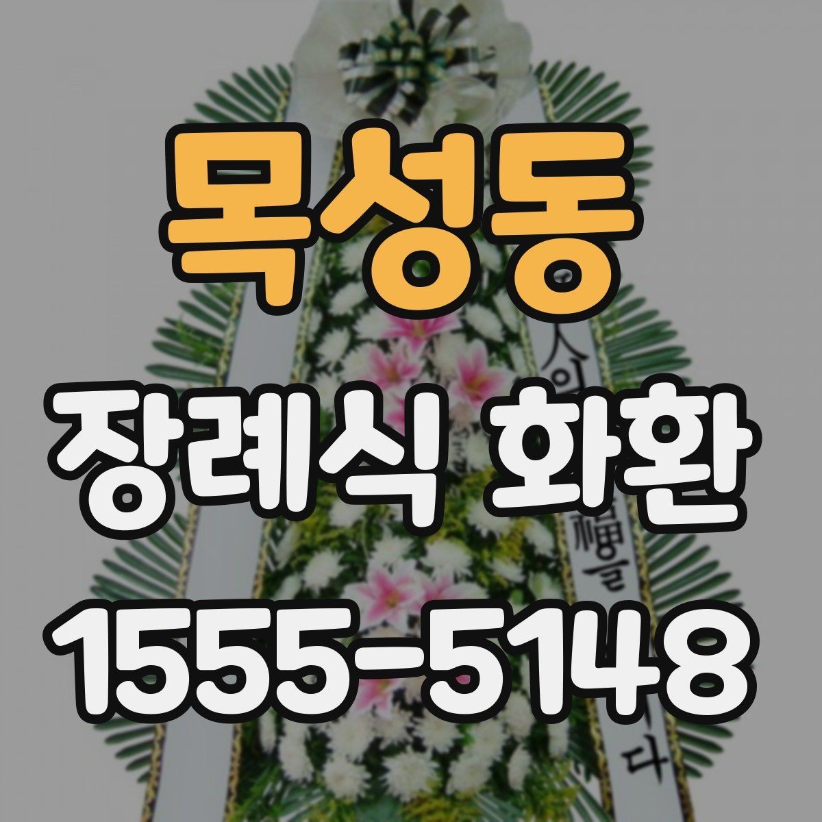 목성동 장례식 화환 선택을 돕는 기본 안내