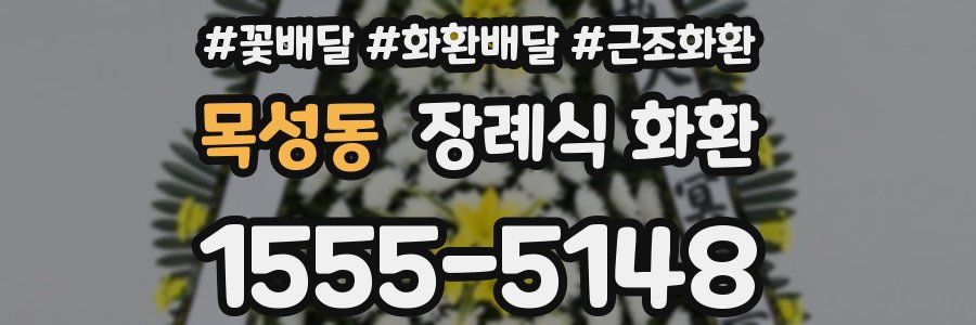 목성동 장례식 화환